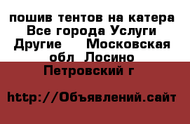    пошив тентов на катера - Все города Услуги » Другие   . Московская обл.,Лосино-Петровский г.